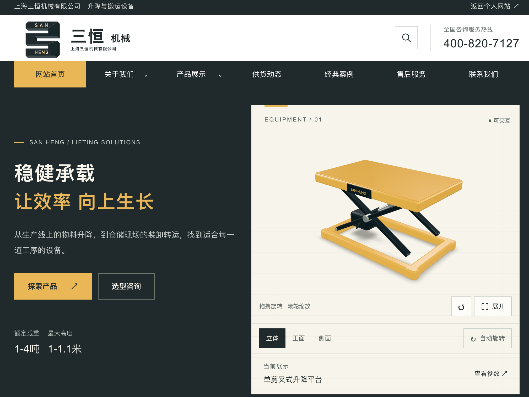 三恒机械官网首页真实截图，展示升降设备及可交互的升降平台模型