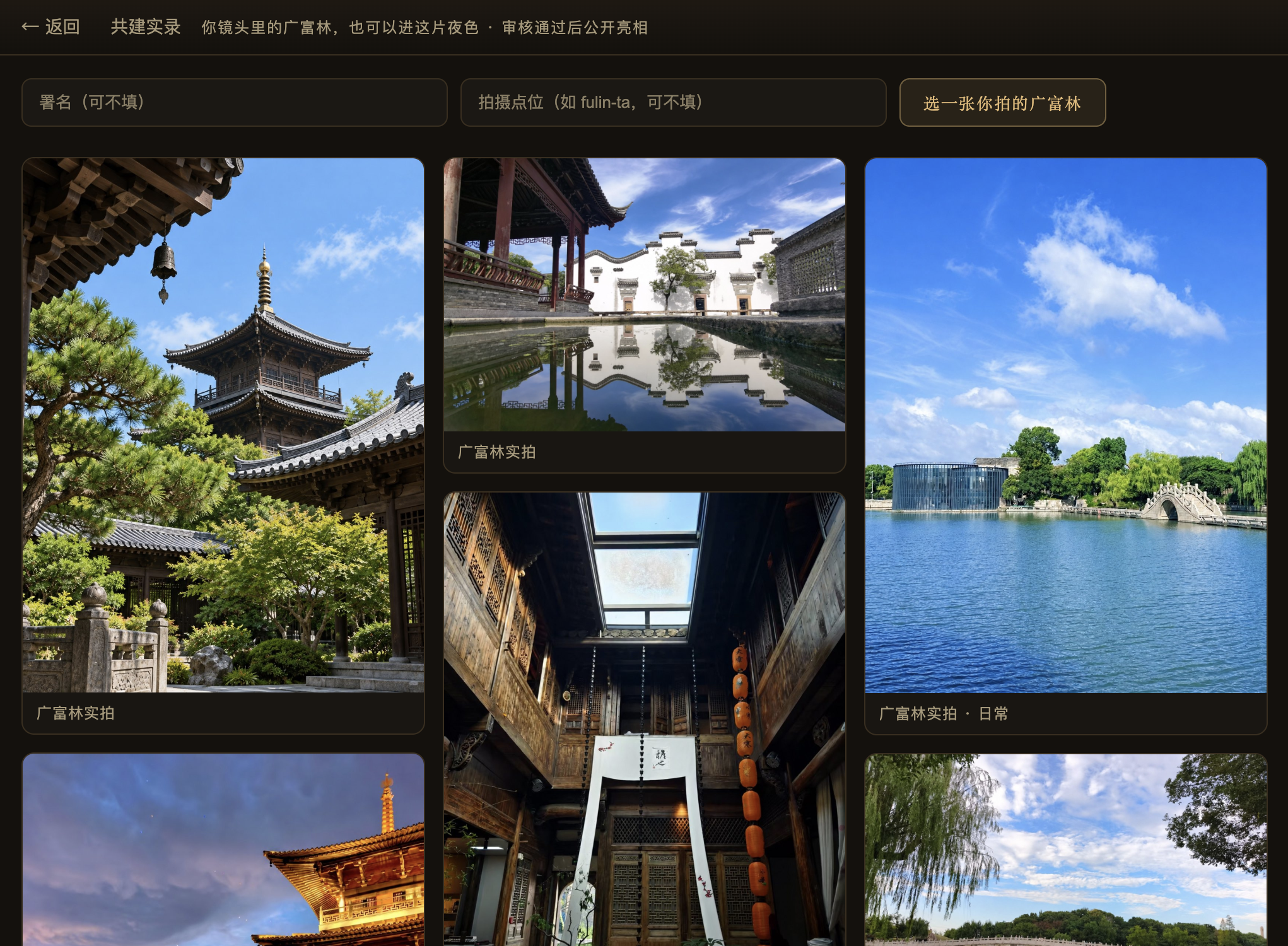 云游广富林官网共建实录页面截图，展示景区实拍照片墙