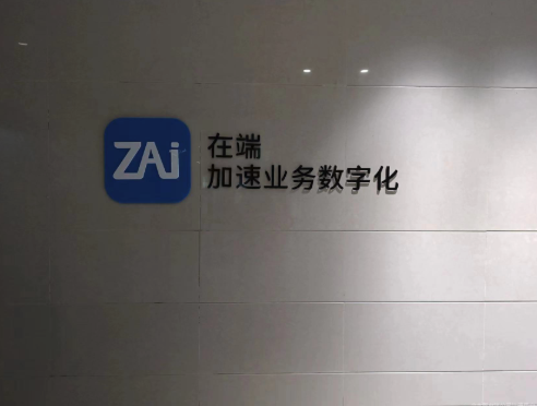 在端数字科技公司标识照片